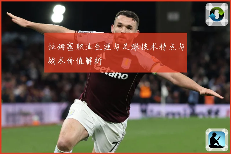 拉姆塞职业生涯与足球技术特点与战术价值解析