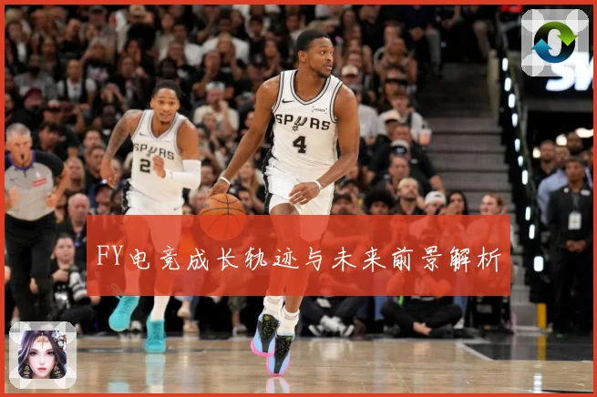 FY电竞成长轨迹与未来前景解析