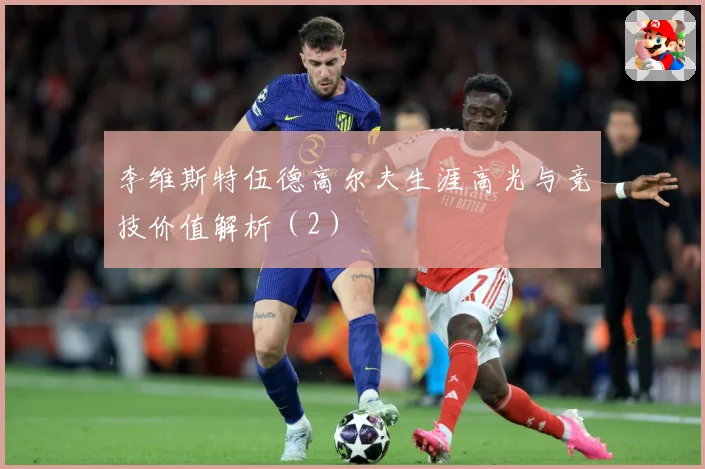 李维斯特伍德高尔夫生涯高光与竞技价值解析（2）