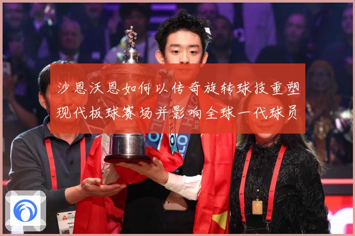 沙恩沃恩如何以传奇旋转球技重塑现代板球赛场并影响全球一代球员成长