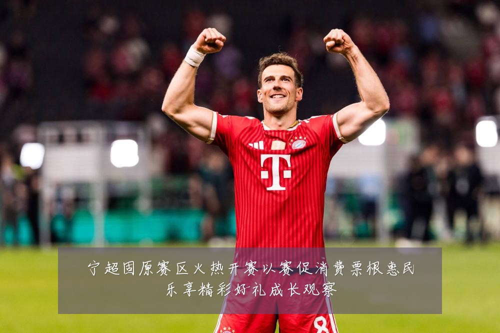 宁超固原赛区火热开赛以赛促消费票根惠民乐享精彩好礼成长观察