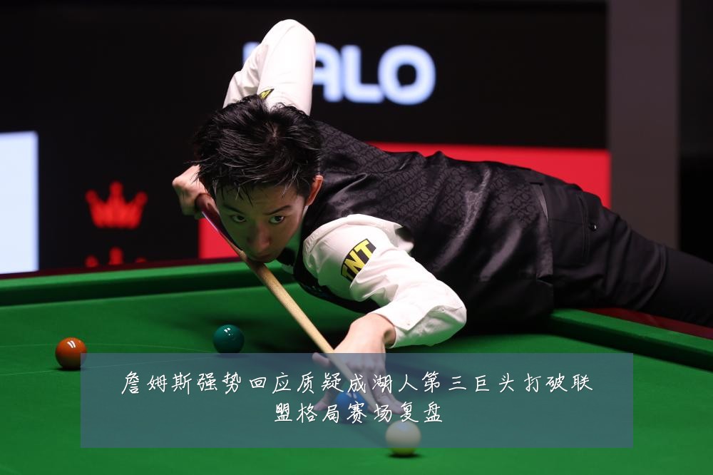 詹姆斯强势回应质疑成湖人第三巨头打破联盟格局赛场复盘