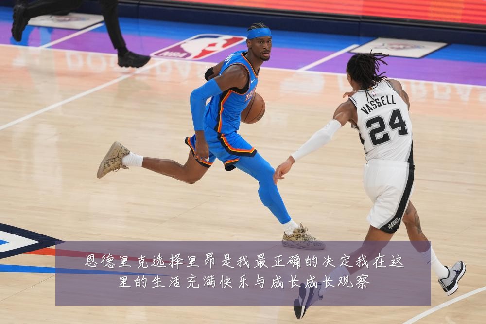 恩德里克选择里昂是我最正确的决定我在这里的生活充满快乐与成长成长观察