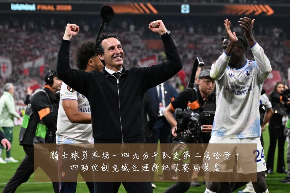 骑士球员单场一四九分平队史第二高哈登十四助攻创克城生涯新纪录赛场复盘