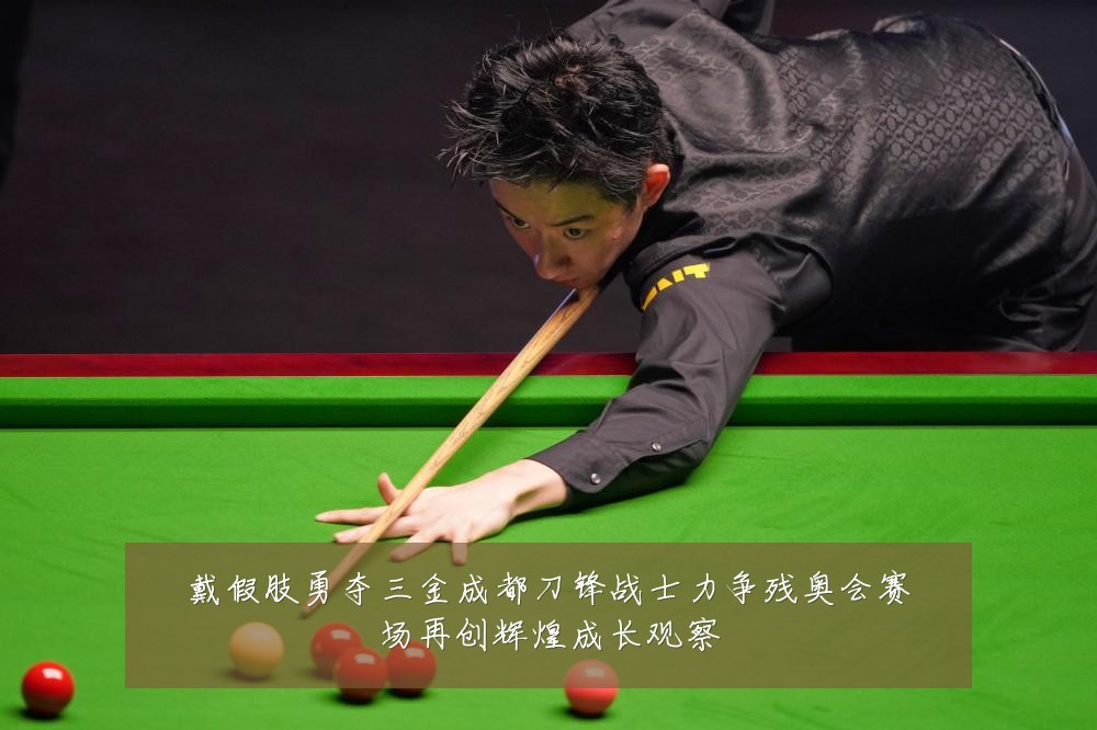 戴假肢勇夺三金成都刀锋战士力争残奥会赛场再创辉煌成长观察