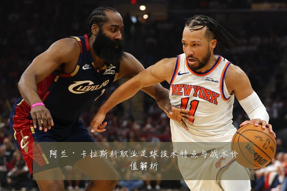 阿兰·卡拉斯科职业足球技术特点与战术价值解析