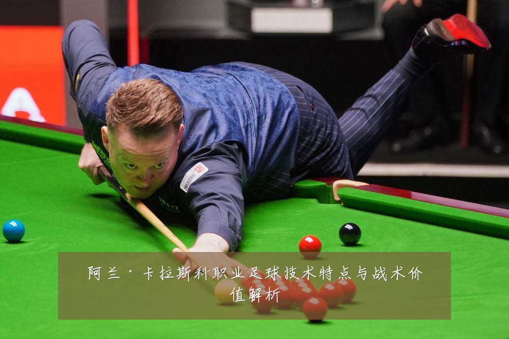 阿兰·卡拉斯科职业足球技术特点与战术价值解析