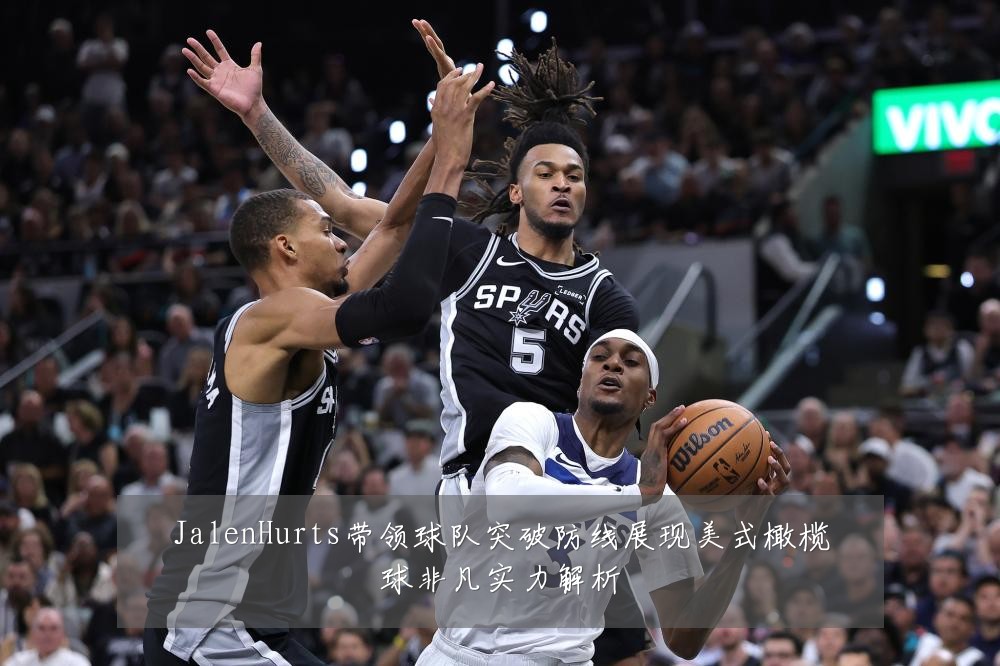 JalenHurts带领球队突破防线展现美式橄榄球非凡实力解析